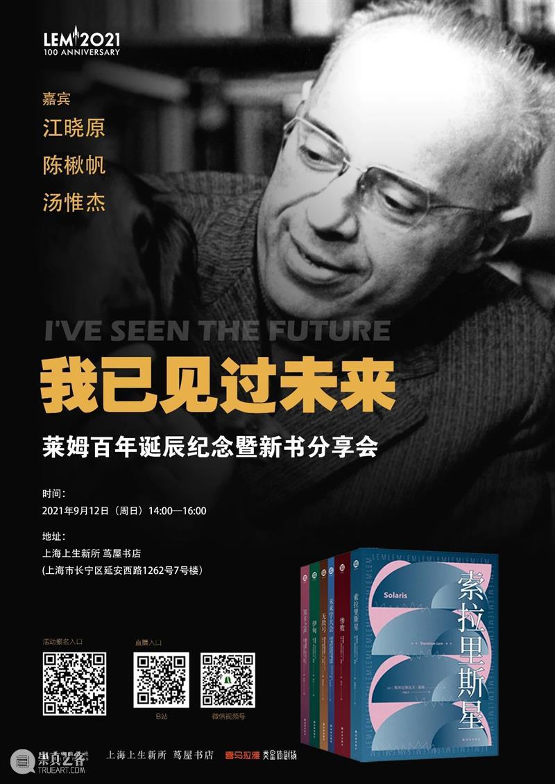 活动预告｜我已见过未来 活动 未来 信息 嘉宾 江晓原 陈楸帆 汤惟杰 时间 地点 上海 崇真艺客