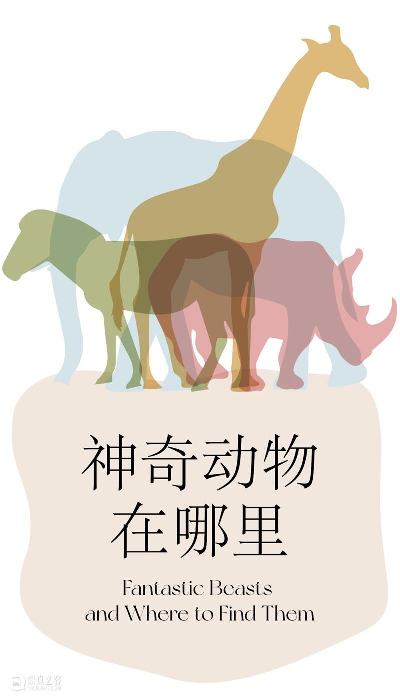 LONG活动 | 儿童工作坊：神奇动物在哪里 儿童 工作坊 活动 LONG 动物 以上 二维码 龙美术馆 官方 微店 崇真艺客