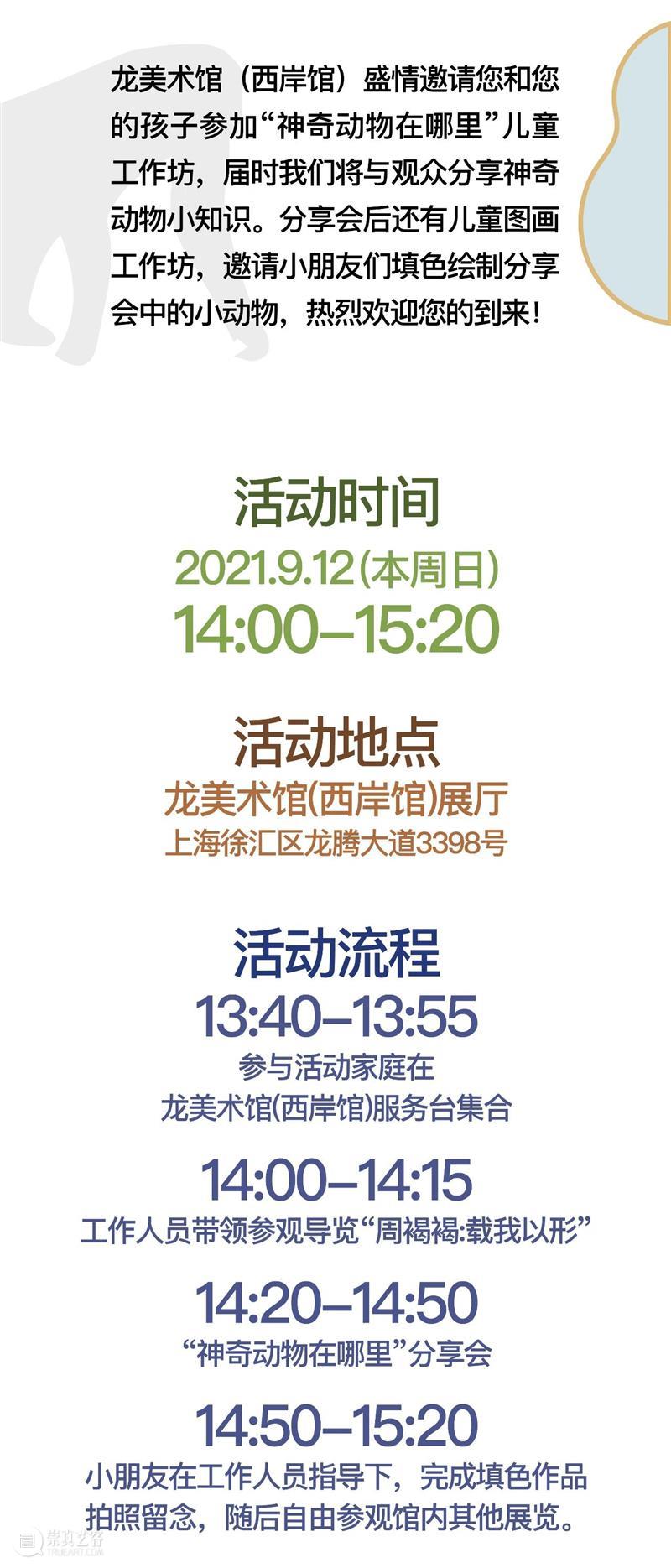 LONG活动 | 儿童工作坊：神奇动物在哪里 儿童 工作坊 活动 LONG 动物 以上 二维码 龙美术馆 官方 微店 崇真艺客
