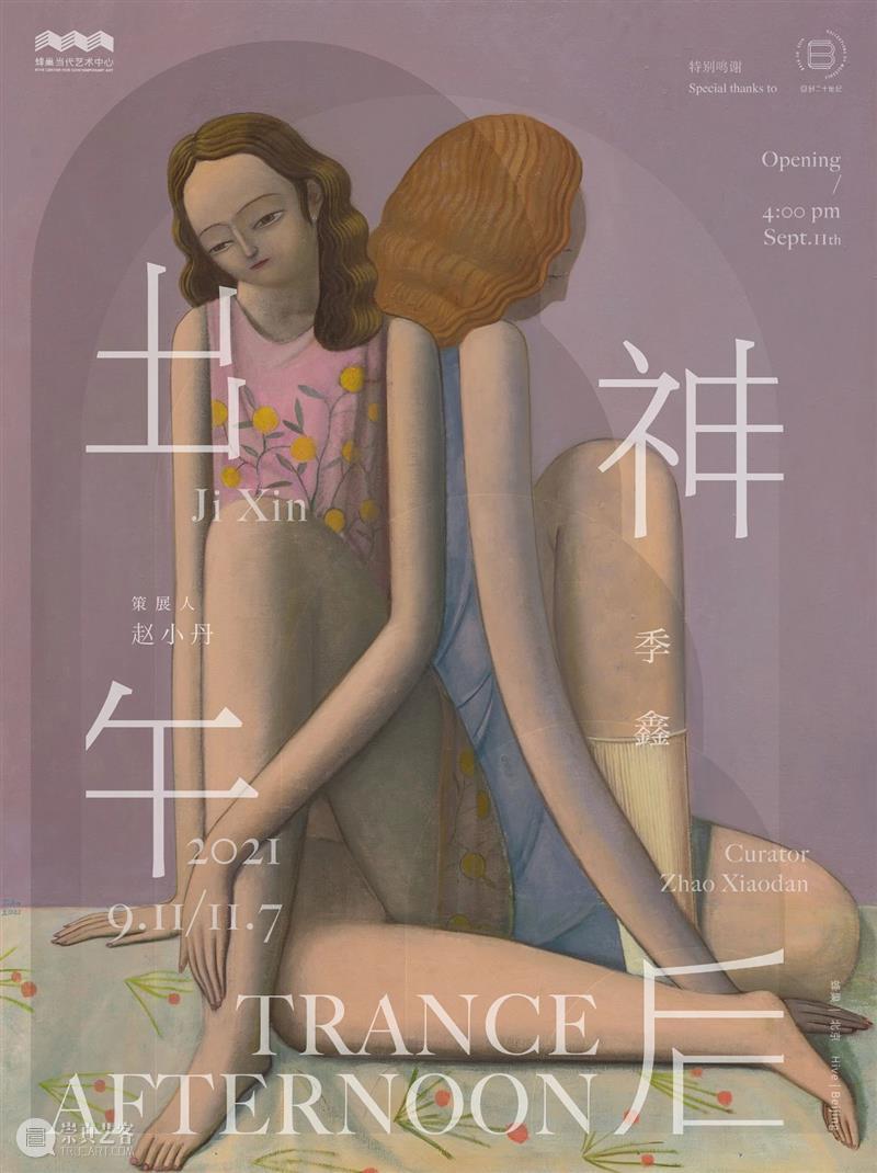 “季鑫：出神午后”将于9月11日开幕 | 最新展讯 季鑫 展讯 Xin Trance Afternoon 艺术家 Artist Curator 赵小丹 Xiaodan 崇真艺客