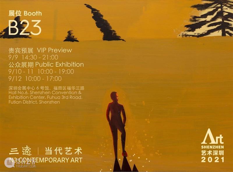 三远当代艺术参展2021艺术深圳|展位Booth B23 三远 艺术 深圳 展位 Art 深圳会展中心6号 Hall Shenzhen Center 为画廊 崇真艺客