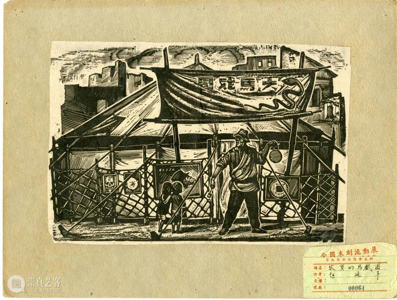 展览预告 | 移动的时代之眼——广州美术学院藏中华全国木刻协会作品展 时代 广州美术学院 中华全国木刻协会 作品展 现代 版画 主办单位 广州美术学院美术馆 单位 广州美术学院图书馆 崇真艺客