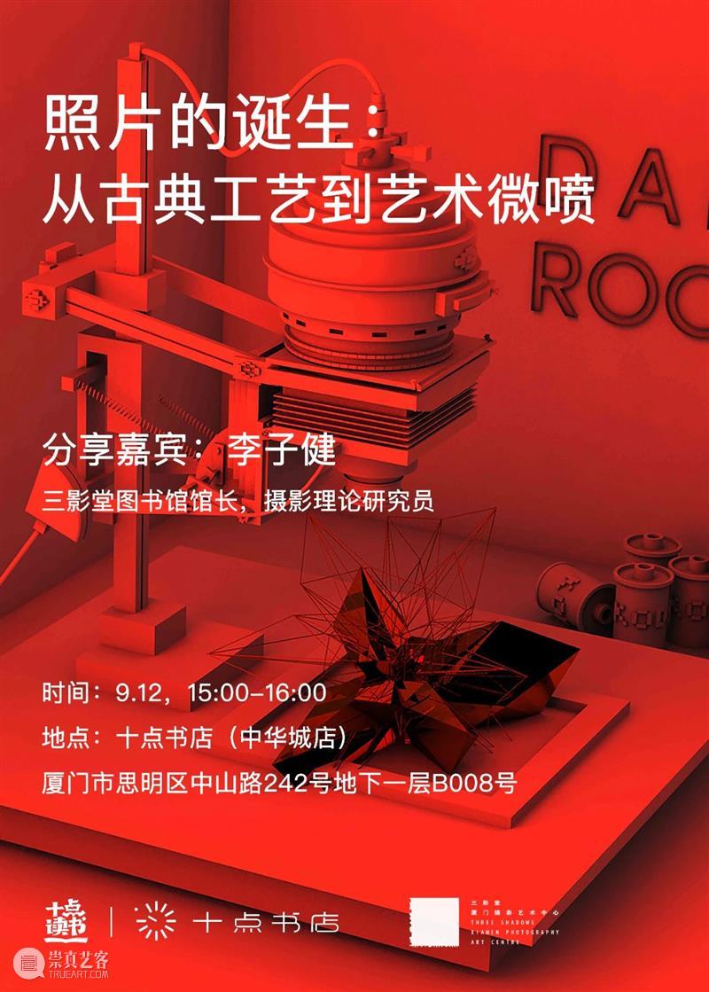 【周末活动】照片的诞生:从古典工艺到艺术微喷 | 厦门 厦门 照片 工艺 艺术 活动 三影堂数字输出中心 书店 中华城 影像 生活 崇真艺客