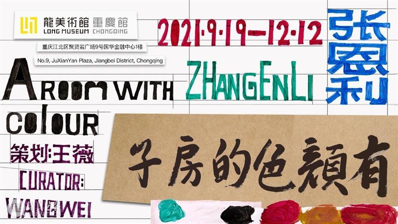 H&W艺术家：张恩利「有颜色的房子」将于9月19日登陆重庆龙美术馆 龙美术馆 张恩利 颜色 房子 艺术家 重庆 重庆馆 馆长 王薇策划 中国西南地区 崇真艺客