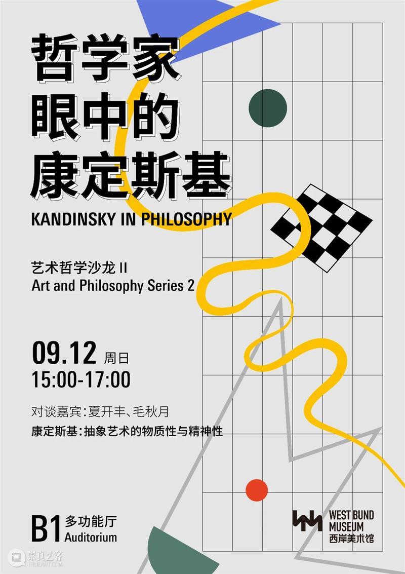 WBM 馆校合作 | 哲学家眼中的康定斯基:艺术哲学沙龙Ⅱ 艺术 康定斯基 哲学 馆校 哲学家 眼中 沙龙 WBM 先驱 中国 崇真艺客