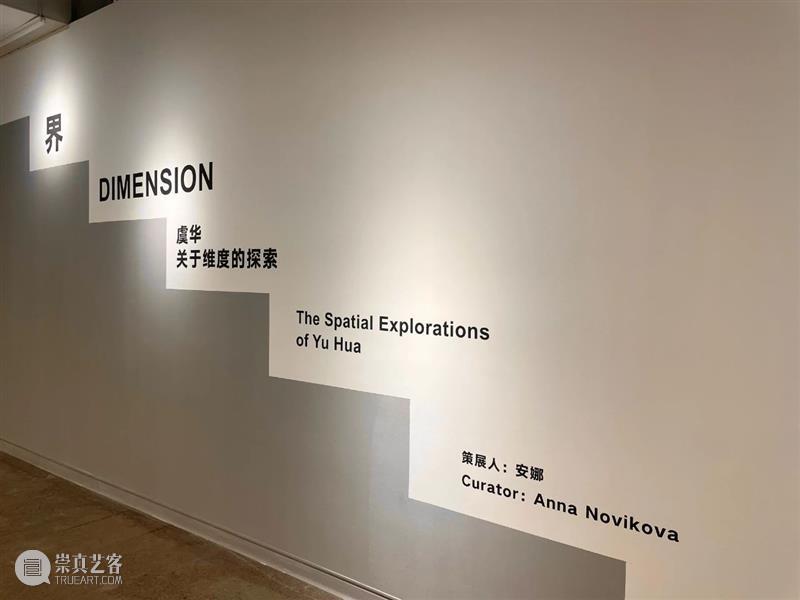 延展通知 | 《界— 虞华关于维度的探索》 虞华 维度 通知 space 个展 时间 观展 画廊 昆明 艺术 崇真艺客