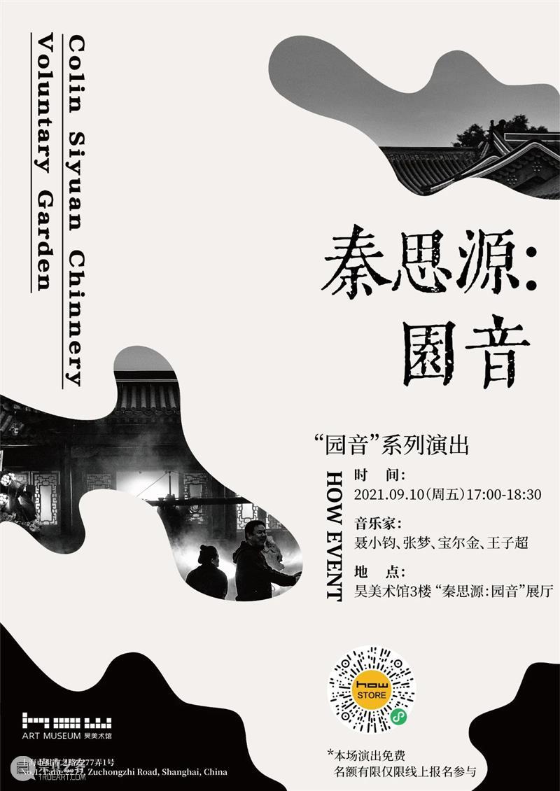 HOW EVENT丨“园音”系列演出 园音 系列 EVENT丨 时间 音乐家 聂小钧 张梦 宝尔金 王子超 地点 崇真艺客