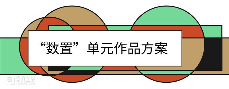 揭秘「数置」|北京当代艺博会2021「数置」单元艺术家 — 任冬生 北京 艺博会 单元 艺术家 任冬生 全国农业展览馆 机构 艺术 金秋 节日 崇真艺客