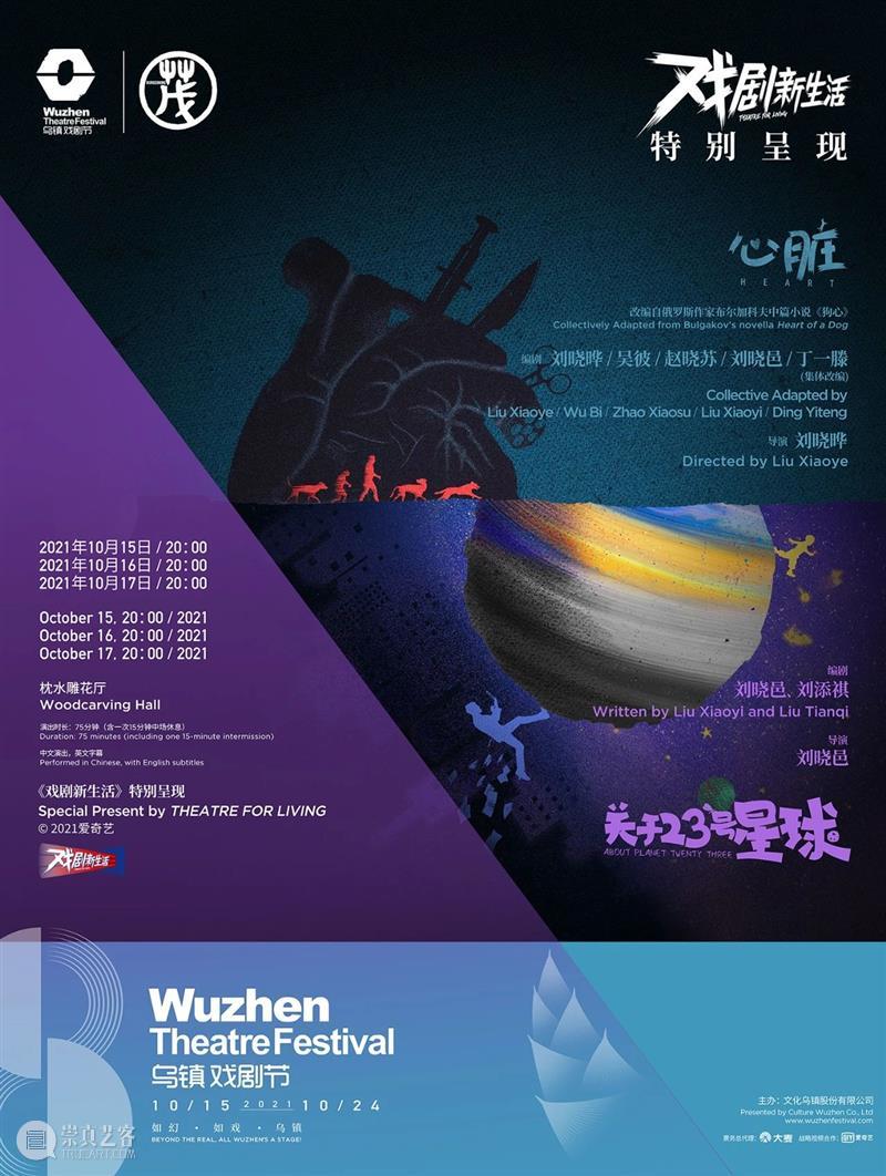 第八届乌镇戏剧节10月开幕 | 阔别两载，终又相逢！ 乌镇戏剧节 剧目 宣传片 新闻 发布会 北京 主题 茂士 才士 茂年 崇真艺客