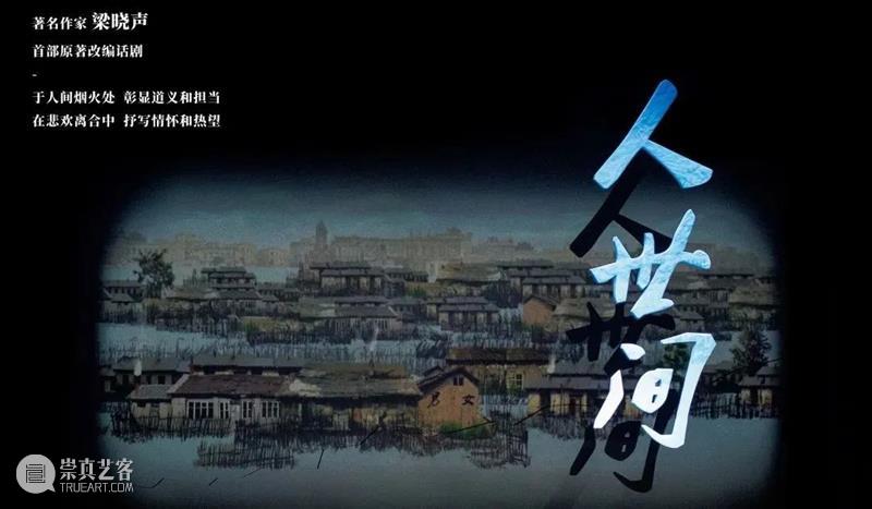 茅盾文学奖改编《人世间》登录羊城，为您演绎百姓生活史诗！ 人世间 茅盾文学奖 百姓 生活 史诗 羊城 文学作品 舞台 故事 一方 崇真艺客