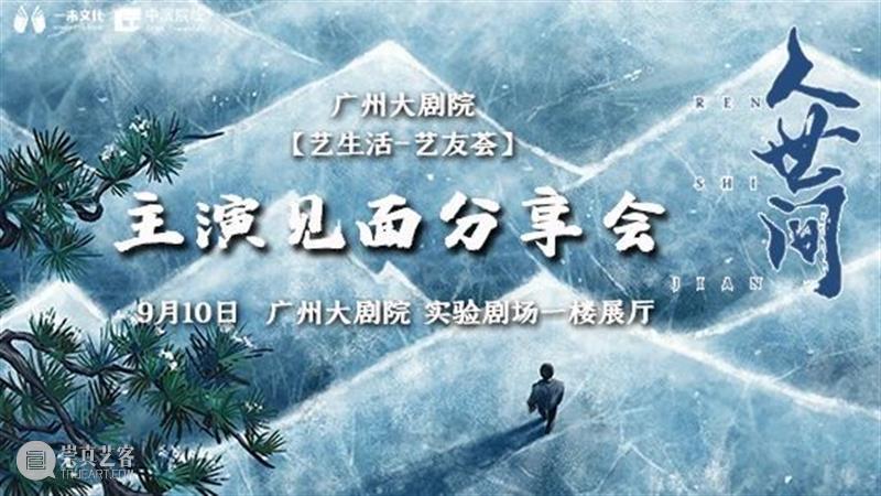 茅盾文学奖改编《人世间》登录羊城，为您演绎百姓生活史诗！ 人世间 茅盾文学奖 百姓 生活 史诗 羊城 文学作品 舞台 故事 一方 崇真艺客