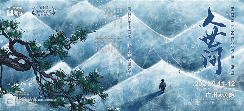 茅盾文学奖改编《人世间》登录羊城，为您演绎百姓生活史诗！ 人世间 茅盾文学奖 百姓 生活 史诗 羊城 文学作品 舞台 故事 一方 崇真艺客