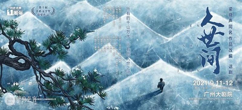 茅盾文学奖改编《人世间》登录羊城，为您演绎百姓生活史诗！ 人世间 茅盾文学奖 百姓 生活 史诗 羊城 文学作品 舞台 故事 一方 崇真艺客