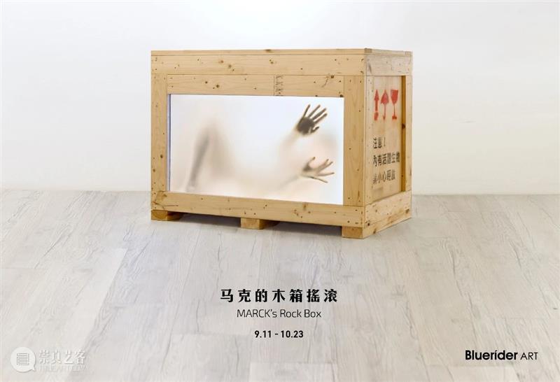 BlueriderDaily WALKER 精致导览 报名開始9.18 10.9 导览 9.18 上海 外滩 瑞士 艺术家 Marck 马克 中国 首个展 崇真艺客