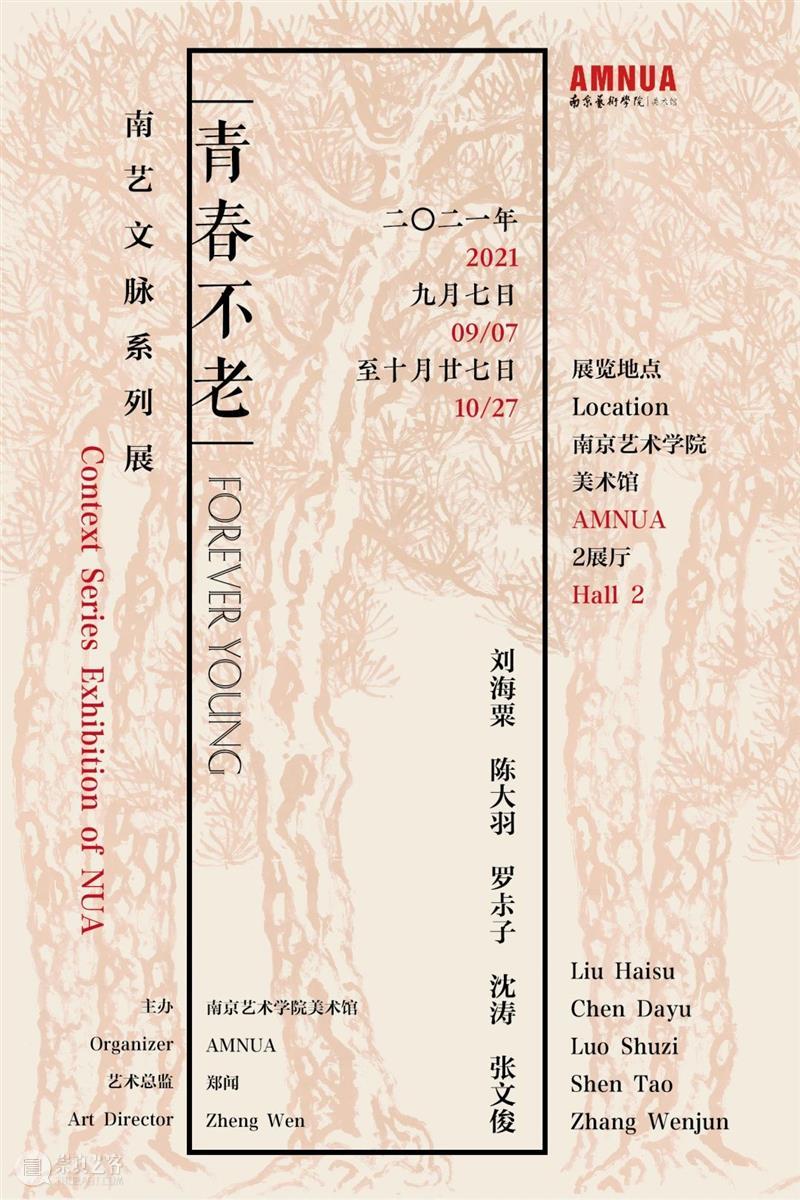 南艺文脉系列展——青春不老：刘海粟、陈大羽、罗尗子、张文俊、沈涛丨AMNUA展讯 南艺文脉 系列展 刘海粟 陈大羽 罗尗子 张文俊 沈涛 AMNUA 展讯 时间 崇真艺客