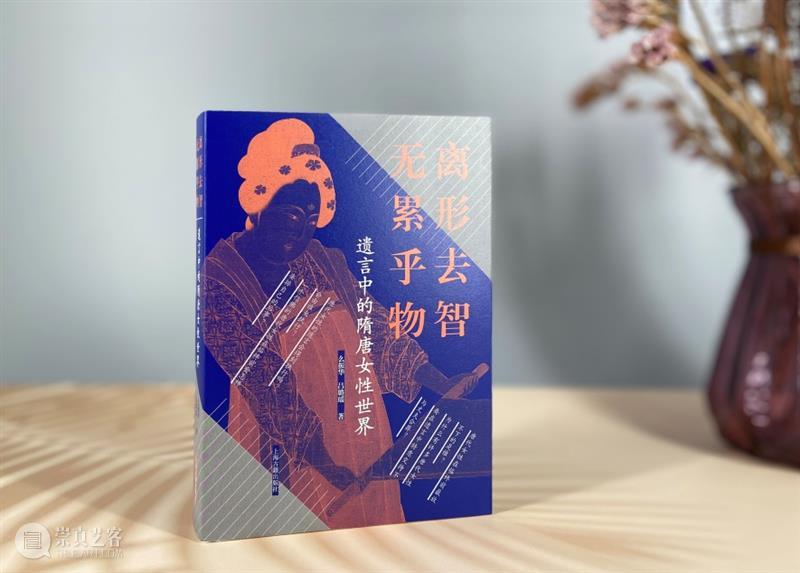 236则隋唐女性遗言，揭秘遗言中的隋唐女性世界 遗言 隋唐 女性 世界 中国 话题 古人 属纩 手足 佛教 崇真艺客