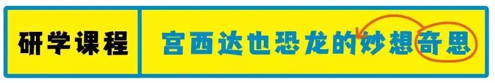 闭展回顾｜爱和善良可以把敌人变成朋友！ 敌人 朋友 LOVEHOPE 宫西达也 恐龙 艺术 特展 哈喽 霸王龙 步伐 崇真艺客