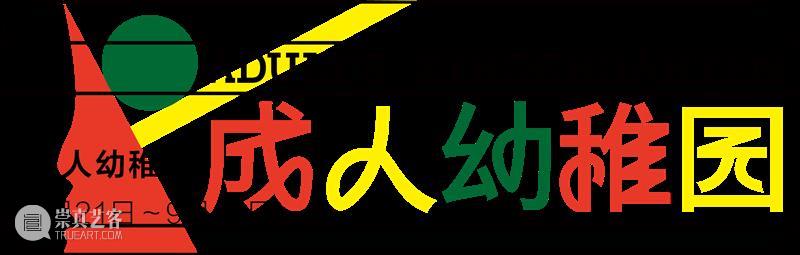 闭展回顾｜爱和善良可以把敌人变成朋友！ 敌人 朋友 LOVEHOPE 宫西达也 恐龙 艺术 特展 哈喽 霸王龙 步伐 崇真艺客