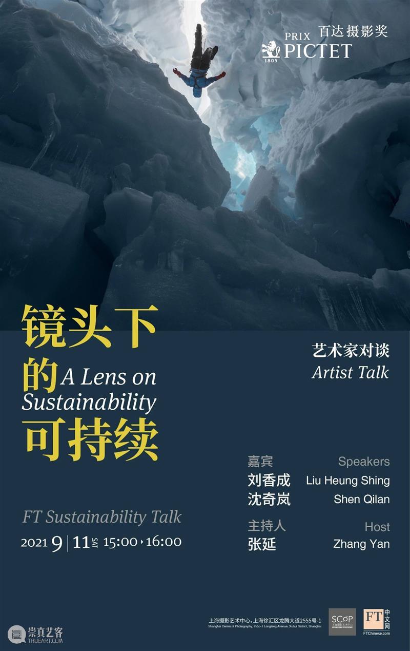 SCôP Artist Talk | 百达摄影奖《希望》开幕对谈：镜头下的可持续 希望 百达摄影奖 镜头 环境问题 人类 挑战 环境 危机 艺术 重要性 崇真艺客