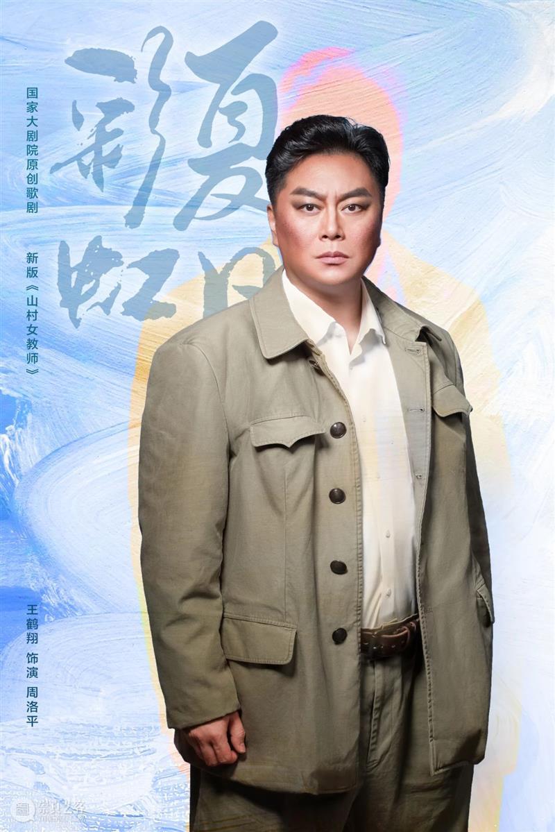 今晚首演·致敬平凡英雄|《夏日彩虹》人物海报抢先看! 夏日彩虹 人物 平凡英雄| 海报 国家大剧院 歌剧 温情 工作者 英雄 山村 崇真艺客