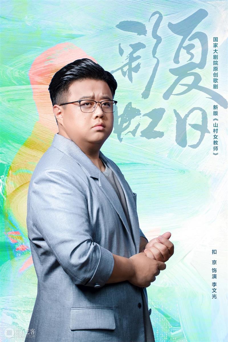 今晚首演·致敬平凡英雄|《夏日彩虹》人物海报抢先看! 夏日彩虹 人物 平凡英雄| 海报 国家大剧院 歌剧 温情 工作者 英雄 山村 崇真艺客