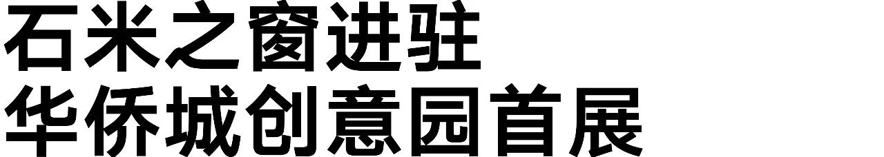 石米之窗开窗首展《四惠》何颖宜 四惠 何颖宜 石米之窗 动态 景观 想法 时刻 地图 轨迹 路线 崇真艺客