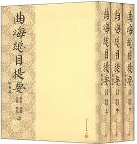 黄义枢|《曲海总目提要》的编纂问题 崇真艺客
