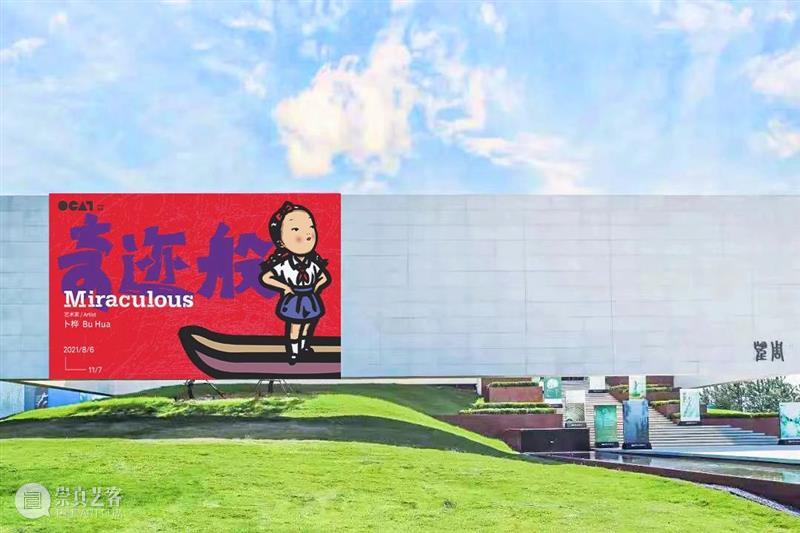 OCAT西安馆 ｜ 《卜桦：奇迹般》今日开展！ OCAT 西安 卜桦：奇迹般 卜桦 中国 特色 创意 人物 领域 地位 崇真艺客