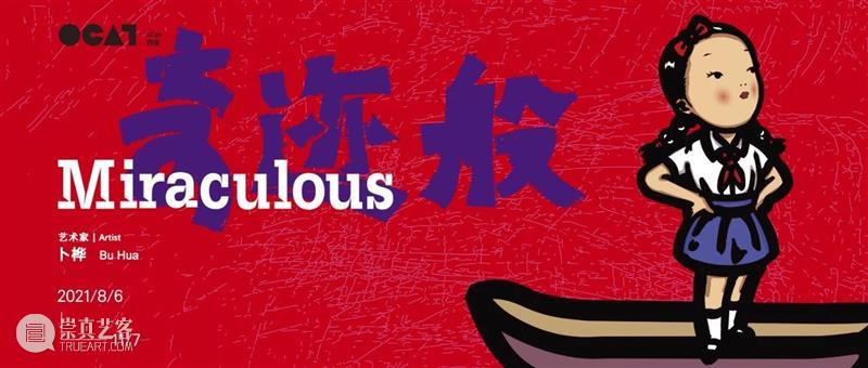 OCAT西安馆 ｜ 《卜桦：奇迹般》今日开展！ OCAT 西安 卜桦：奇迹般 卜桦 中国 特色 创意 人物 领域 地位 崇真艺客
