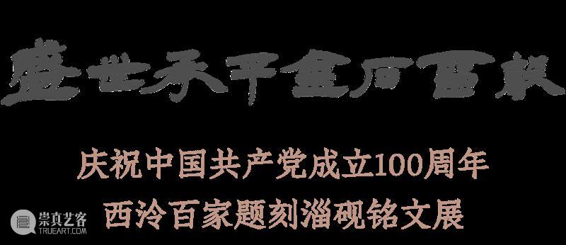 “盛世承平·金石留声”庆祝中国共产党成立100周年西泠百家题刻淄砚铭文展作品欣赏（七十） 作品 盛世承 金石 中国共产党 淄砚铭文展 西泠印社 山东印社 中共 淄博市委宣传部 作者 崇真艺客
