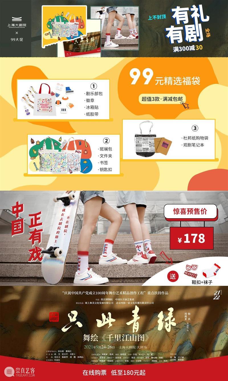 99 购物节 | 文创好物、联名球鞋、爆款舞剧，天猫零点起全场限时优惠！ 购物节 好物 爆款 舞剧 天猫 全场 上海大剧院天猫官方旗舰店 扫码 崇真艺客