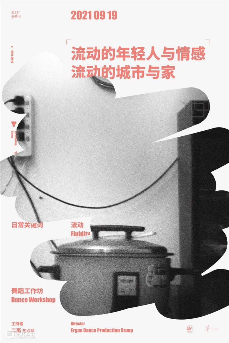 日常生活实践 | 舞蹈工作坊：流动的年轻人与情感，流动的城市与家 日常生活 工作坊 年轻人 情感 流动的城市 舞蹈 系列 项目 Series 社群 崇真艺客