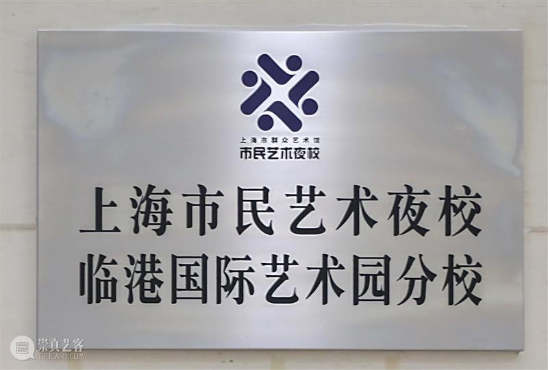 临港新片区首个公益、优质的艺术夜校开课啦! 临港 艺术 夜校 新片 公益 国际 艺术园 分校 吉他 SCHOOL 崇真艺客