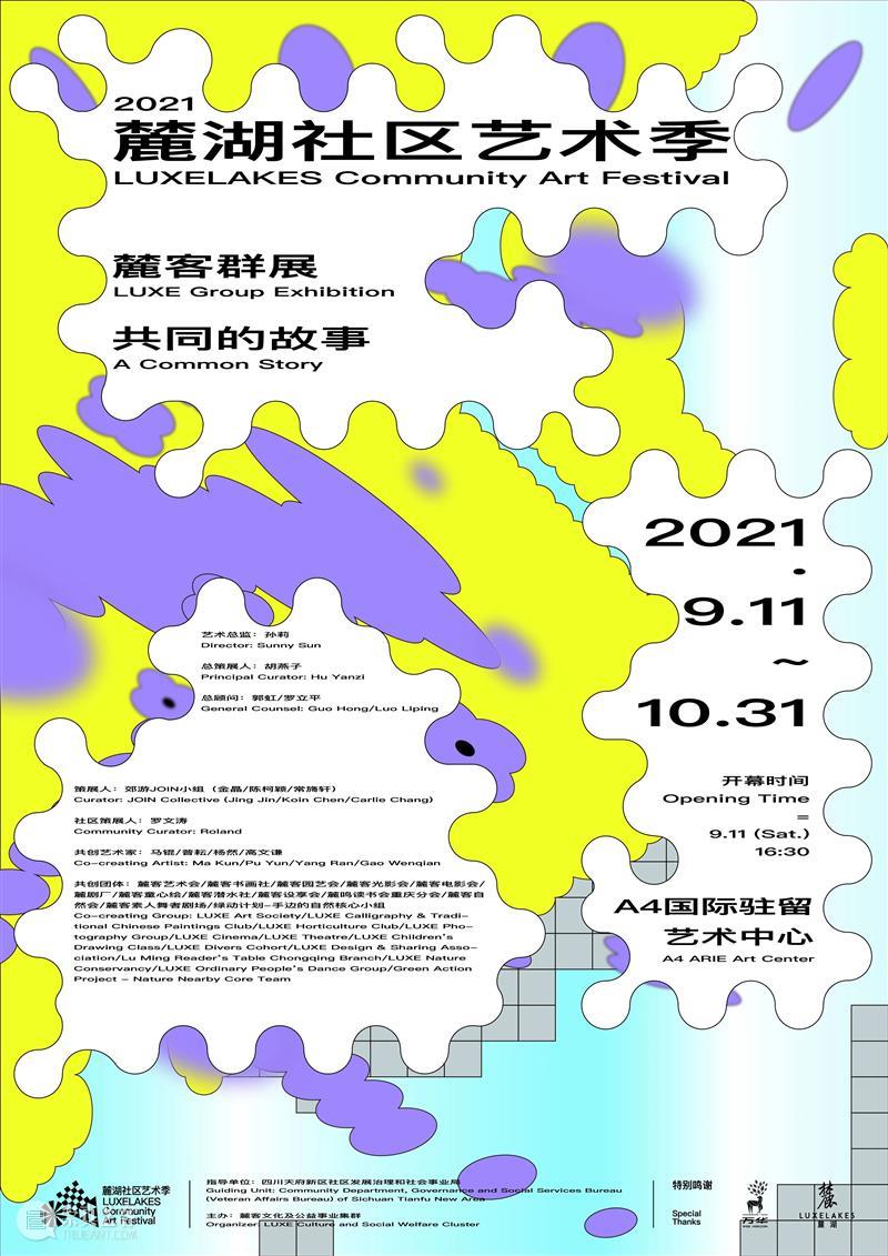 协同共创 | 招募:成为2021麓客群展的一部分 客群展 一部分 朋友 话题 麓湖 社区 艺术 开幕式 环节 艺术家 崇真艺客