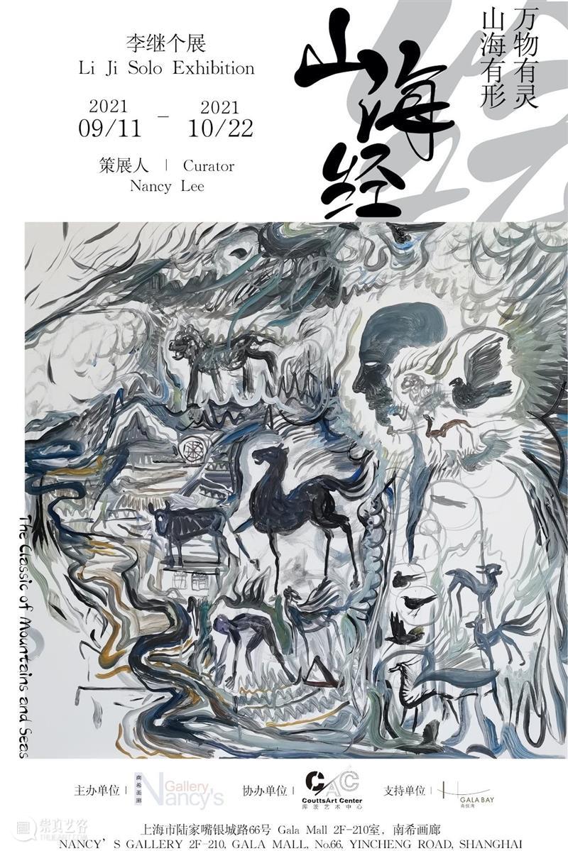 库茨展讯 | “山海经”绘—李继个展 山海经 李继 个展 库茨 展讯 万物 山海 策展人 Curator Lee 崇真艺客