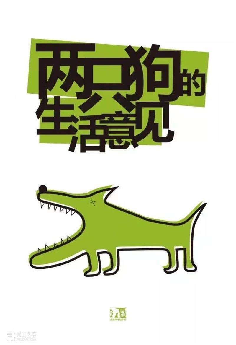 背井离乡的狗可能是无家可归的狗 崇真艺客