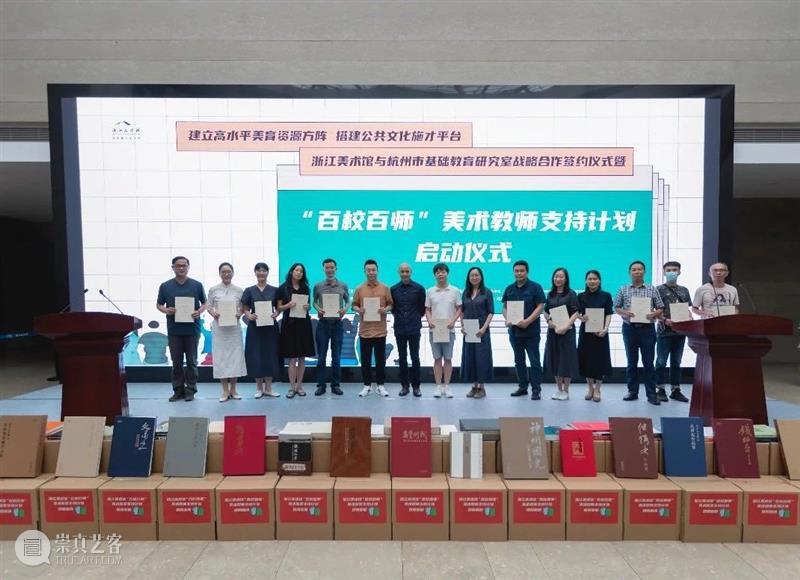 以美育人|杭州正式启动 “百校百师”美术教师支持计划 百校百师 美术 教师 计划 杭州 美育 浙江省 文化 中国美术学院 浙江美术馆 崇真艺客