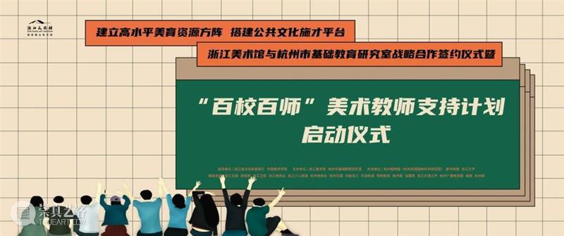 以美育人|杭州正式启动 “百校百师”美术教师支持计划 百校百师 美术 教师 计划 杭州 美育 浙江省 文化 中国美术学院 浙江美术馆 崇真艺客
