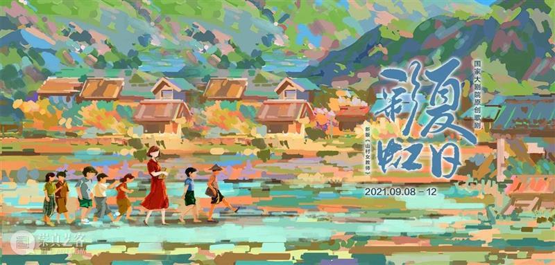 首演夜｜绚丽彩虹永驻人间，国家大剧院原创歌剧《夏日彩虹》浓情上演 彩虹 国家大剧院 歌剧 夏日彩虹 人间 浓情 露珠 山间 泉水 大海 崇真艺客