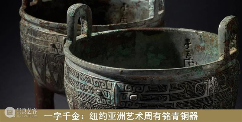 纽约亚洲艺术周 | 「中国迷」布鲁斯・代顿及司路德伉俪珍藏及网上专场 纽约 亚洲 艺术 布鲁斯 代顿 路德 伉俪 中国 专场 网上 崇真艺客