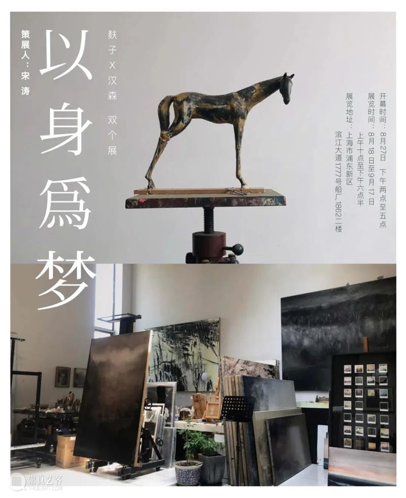 展讯丨《以身为梦》麸子 x 汉森  双个展 汉森 麸子 展讯 双个展 内外 界限 庄周 之中 展策展 宋涛 崇真艺客