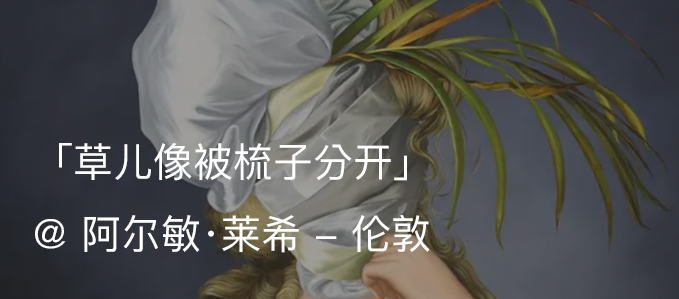 展览现场｜伊娃·尤斯凯维奇（Ewa Juszkiewicz）「绽放，和永远的春荫」@ 阿尔敏·莱希 - 巴黎 伊娃 尤斯凯维奇 阿尔敏 莱希 巴黎 Juszkiewicz 春荫 现场 栗色脸颊 布面 崇真艺客