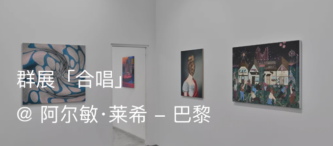 展览现场｜伊娃·尤斯凯维奇（Ewa Juszkiewicz）「绽放，和永远的春荫」@ 阿尔敏·莱希 - 巴黎 伊娃 尤斯凯维奇 阿尔敏 莱希 巴黎 Juszkiewicz 春荫 现场 栗色脸颊 布面 崇真艺客