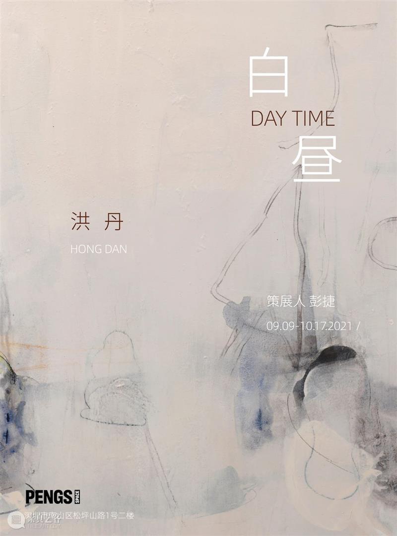 PENGS SPACE ｜「白昼」洪丹个人项目 洪丹 个人 项目 白昼 SPACE 策展人 彭捷 时间 空间 深圳市 崇真艺客