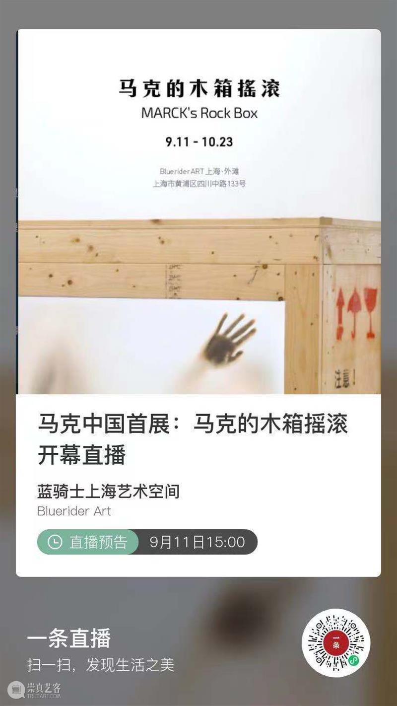 BlueriderDaily 开幕式暨直播预告 一条 BlueriderSky 马克的木箱摇滚 9.11 开幕式 马克 木箱 摇滚 MARCK 媒体 贵宾 内部 艺术家 大众 崇真艺客
