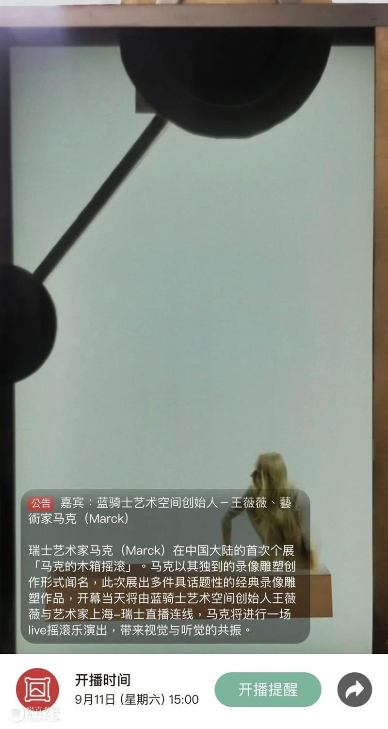 BlueriderDaily 开幕式暨直播预告 一条 BlueriderSky 马克的木箱摇滚 9.11 开幕式 马克 木箱 摇滚 MARCK 媒体 贵宾 内部 艺术家 大众 崇真艺客