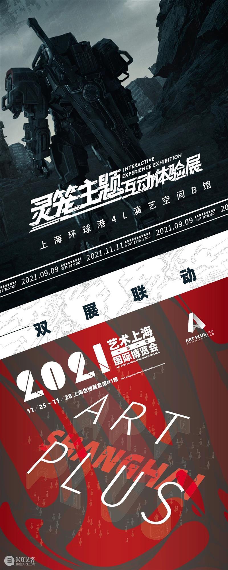 艺术上海携手《灵笼》展,解锁“国漫+艺术”新玩法 国漫 艺术上海 艺术 玩法 灵笼 领域 灵笼主题互动体验展首站 上海 POP灵笼展 强强 崇真艺客