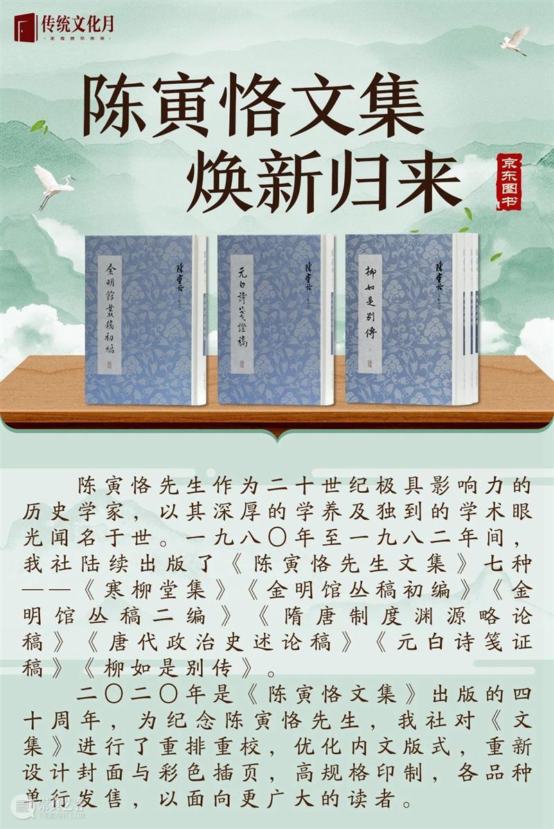 京东传统文化月丨陈寅恪文集焕新归来 京东 文化 陈寅恪 焕新 文集 编校 故事 纪念版 影印本 原汁 崇真艺客