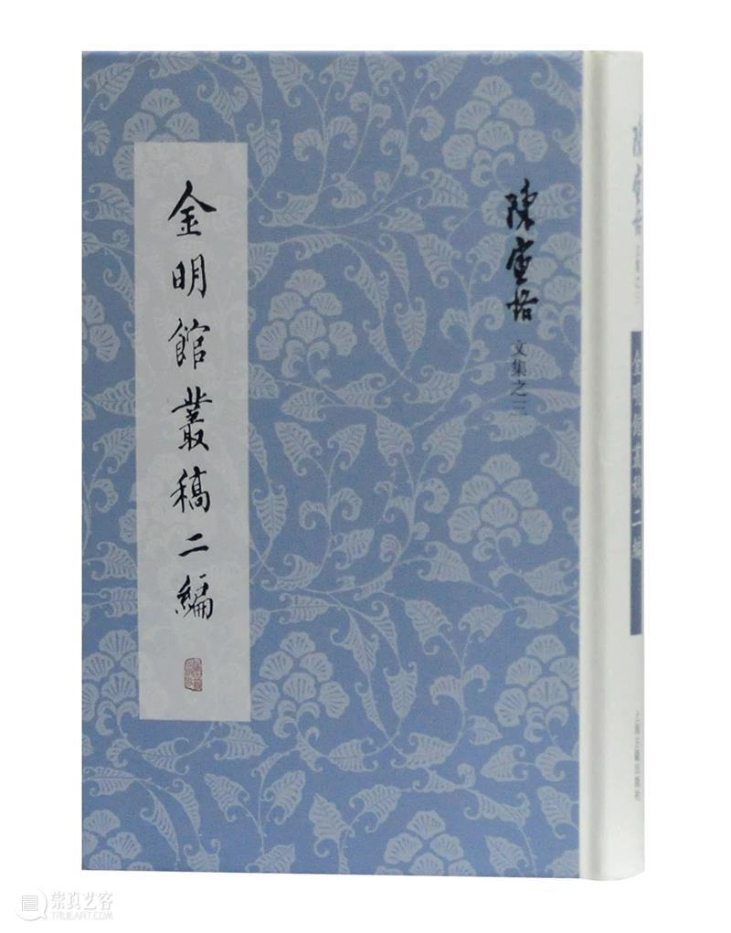 京东传统文化月丨陈寅恪文集焕新归来 京东 文化 陈寅恪 焕新 文集 编校 故事 纪念版 影印本 原汁 崇真艺客