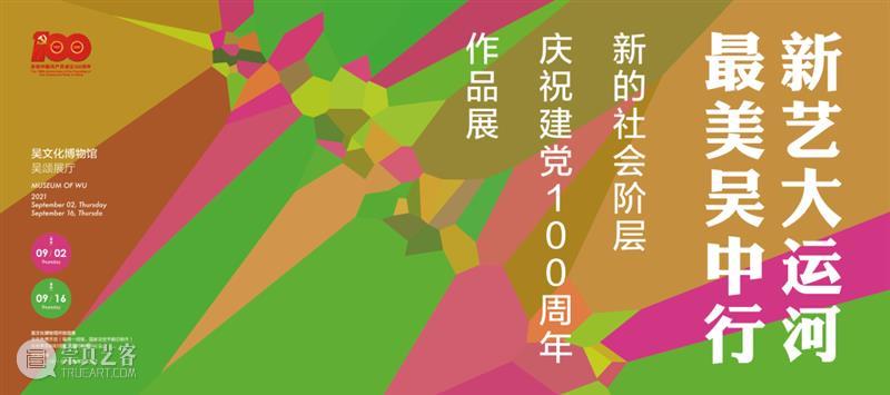 【江浙沪】9月份有什么好看的展览？（第2期） 崇真艺客
